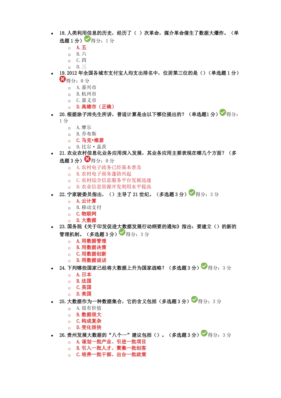 公需科目大数据培训考试答案正确率89%_第3页