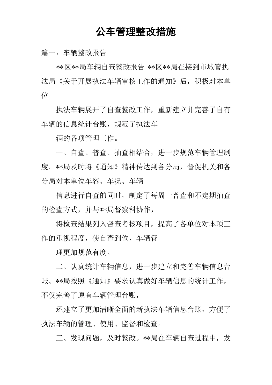 公车管理整改措施_第1页
