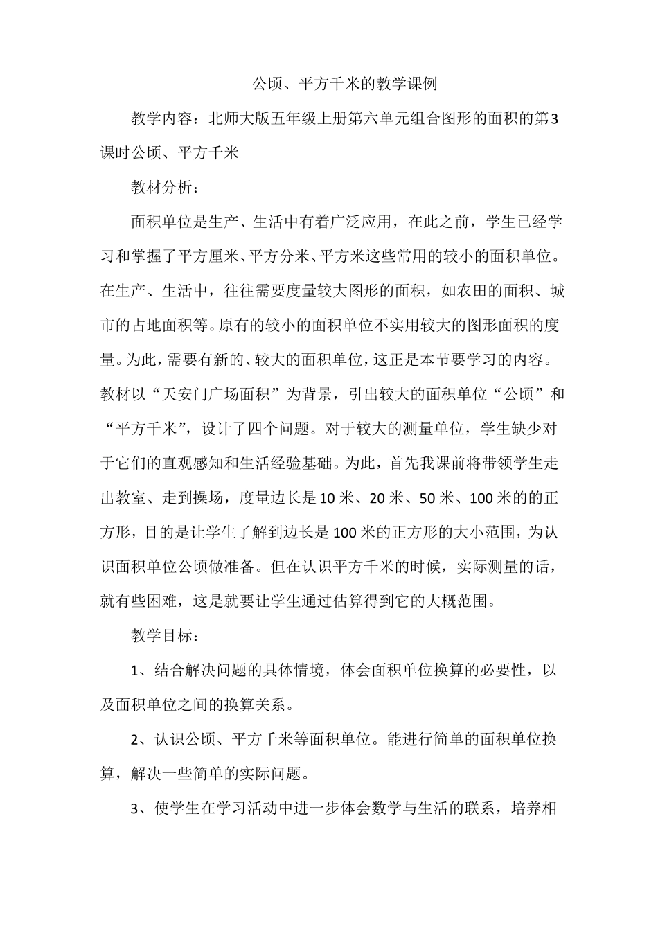 公顷、平方千米的教学课例_第1页