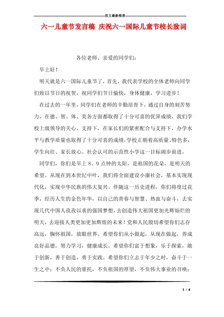 六一儿童节发言稿庆祝六一国际儿童节校长致词_第1页