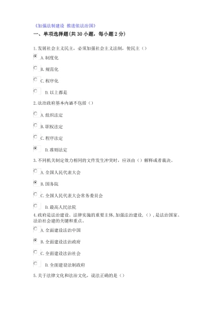公需课加强法制建设推进依法治国学习资料