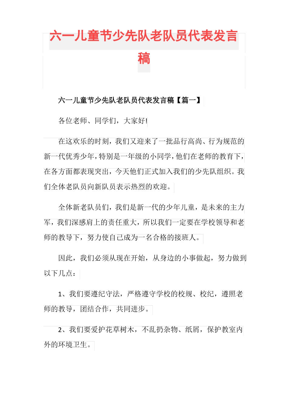 六一儿童节少先队老队员代表发言稿_第1页