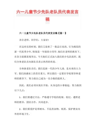 六一儿童节少先队老队员代表发言稿
