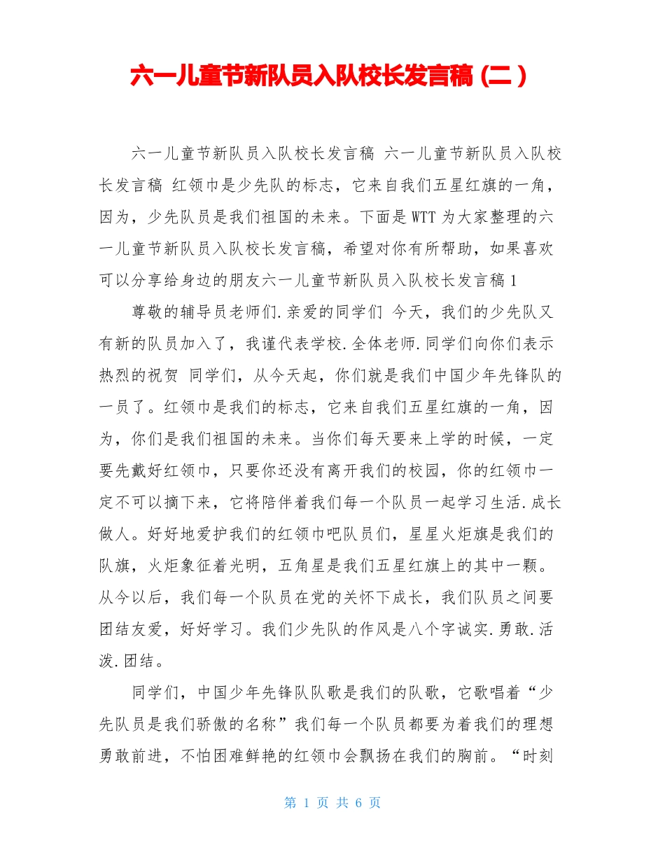 六一儿童节新队员入队校长发言稿二_第1页
