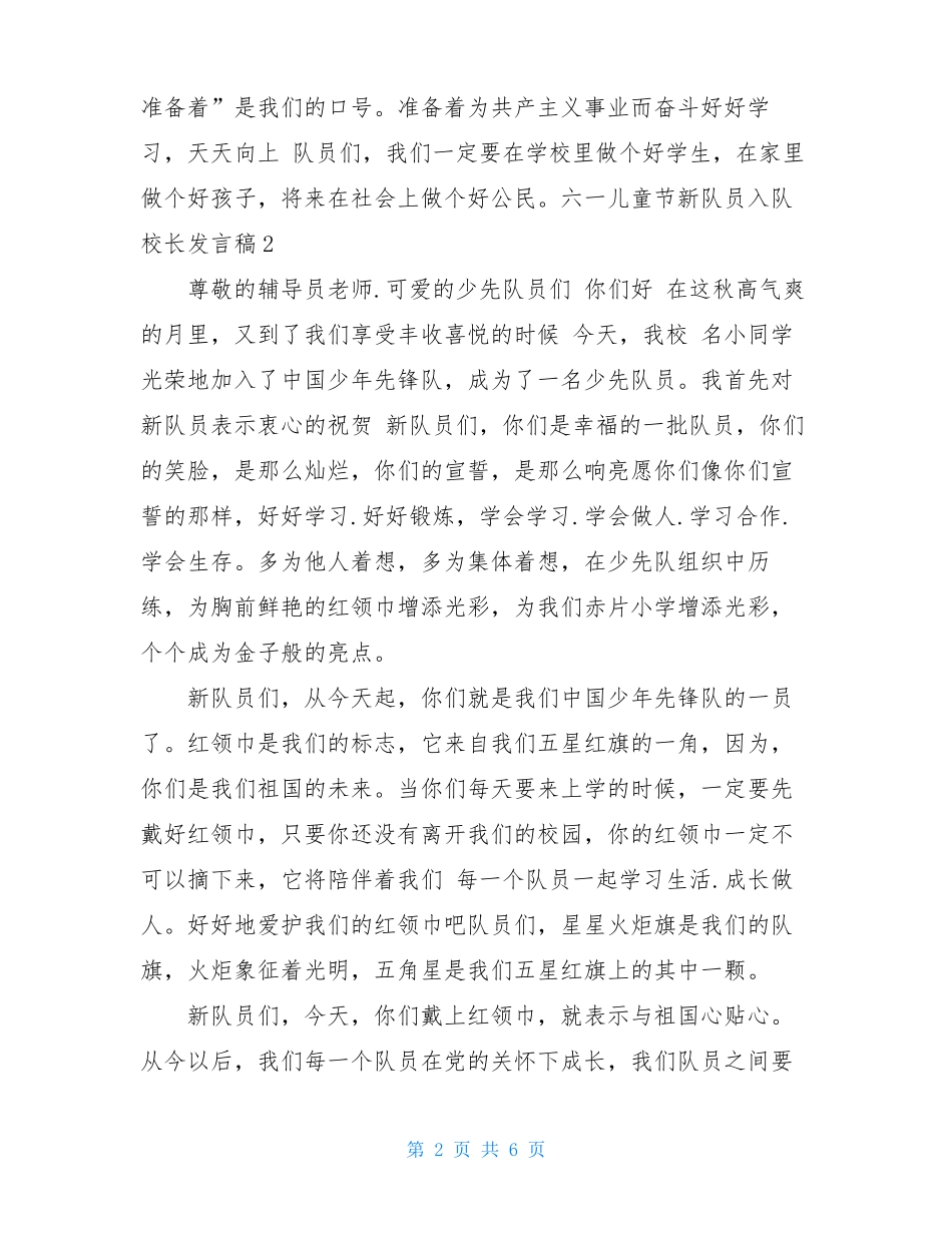 六一儿童节新队员入队校长发言稿二_第2页