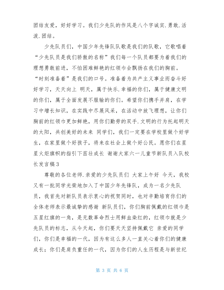 六一儿童节新队员入队校长发言稿二_第3页