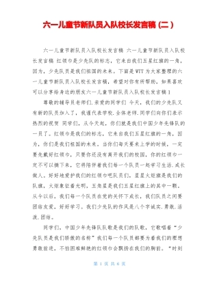 六一儿童节新队员入队校长发言稿二