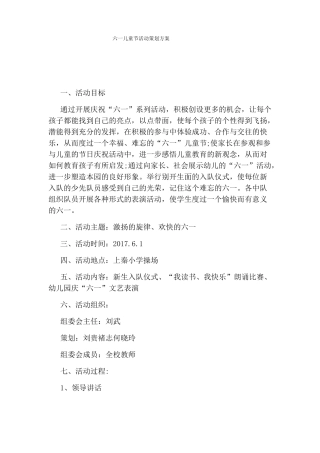 六一儿童节活动策划方案