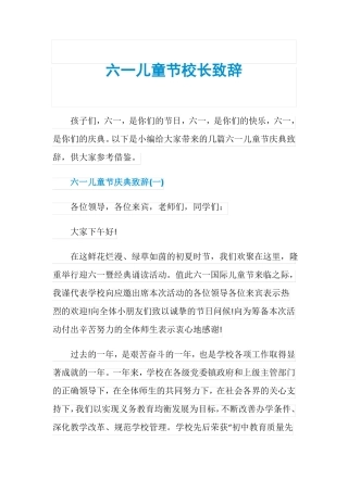 六一儿童节校长致辞