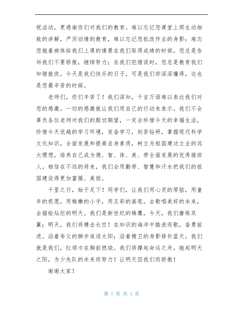 六一儿童节老队员代表发言稿5篇_第2页