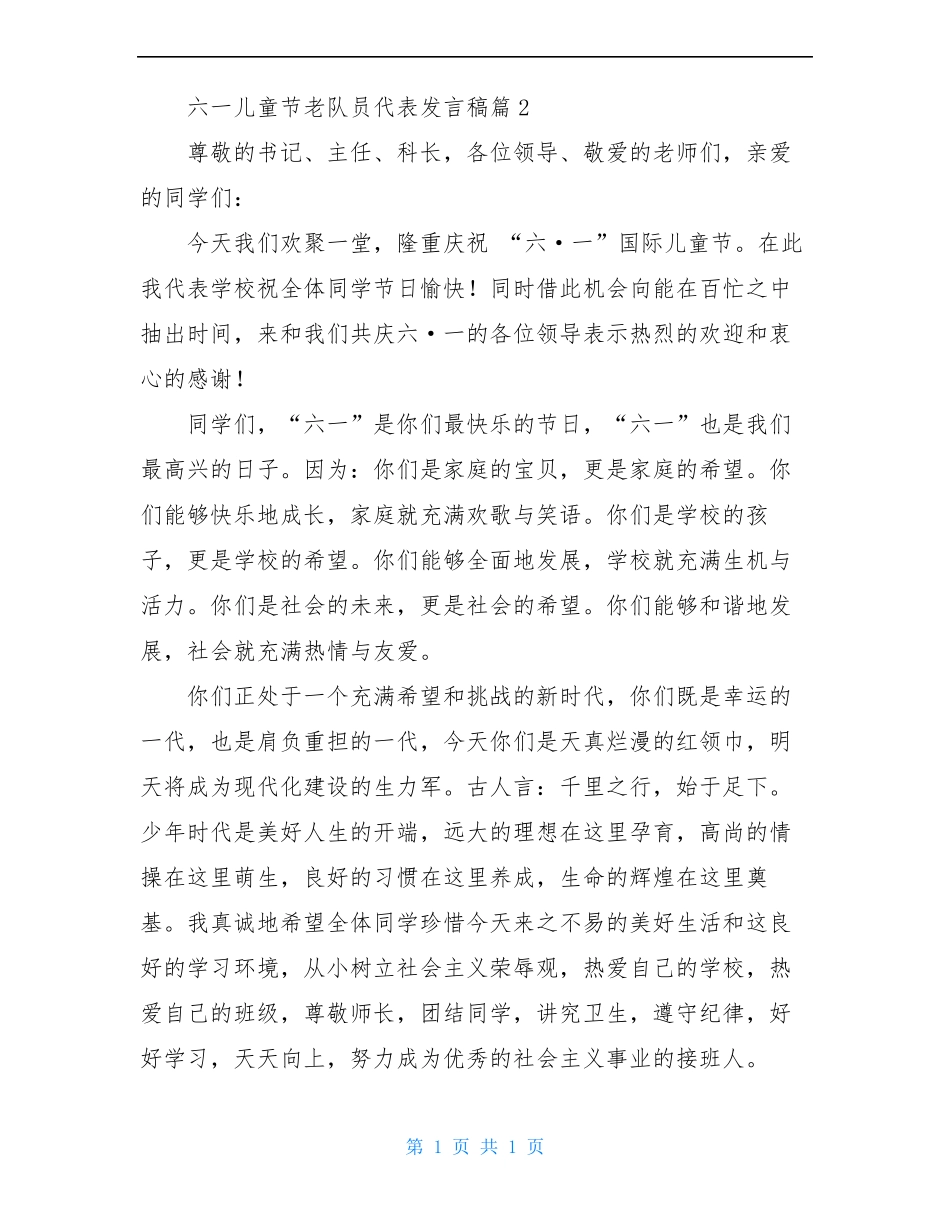 六一儿童节老队员代表发言稿5篇_第3页