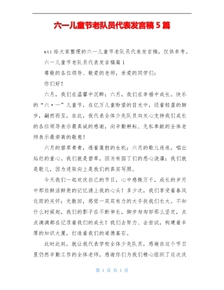 六一儿童节老队员代表发言稿5篇