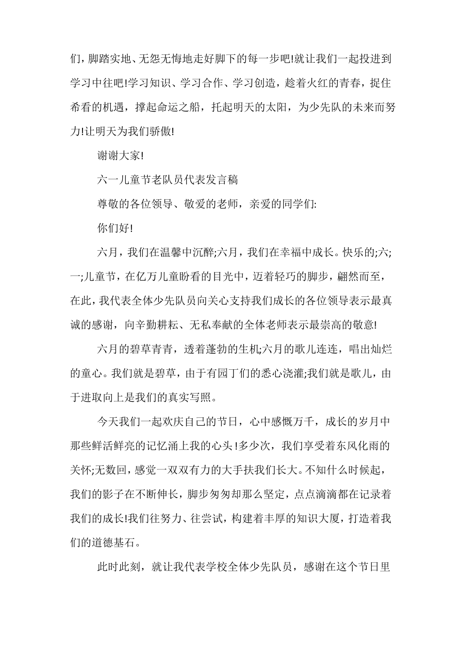 六一儿童节老队员代表发言稿_第2页