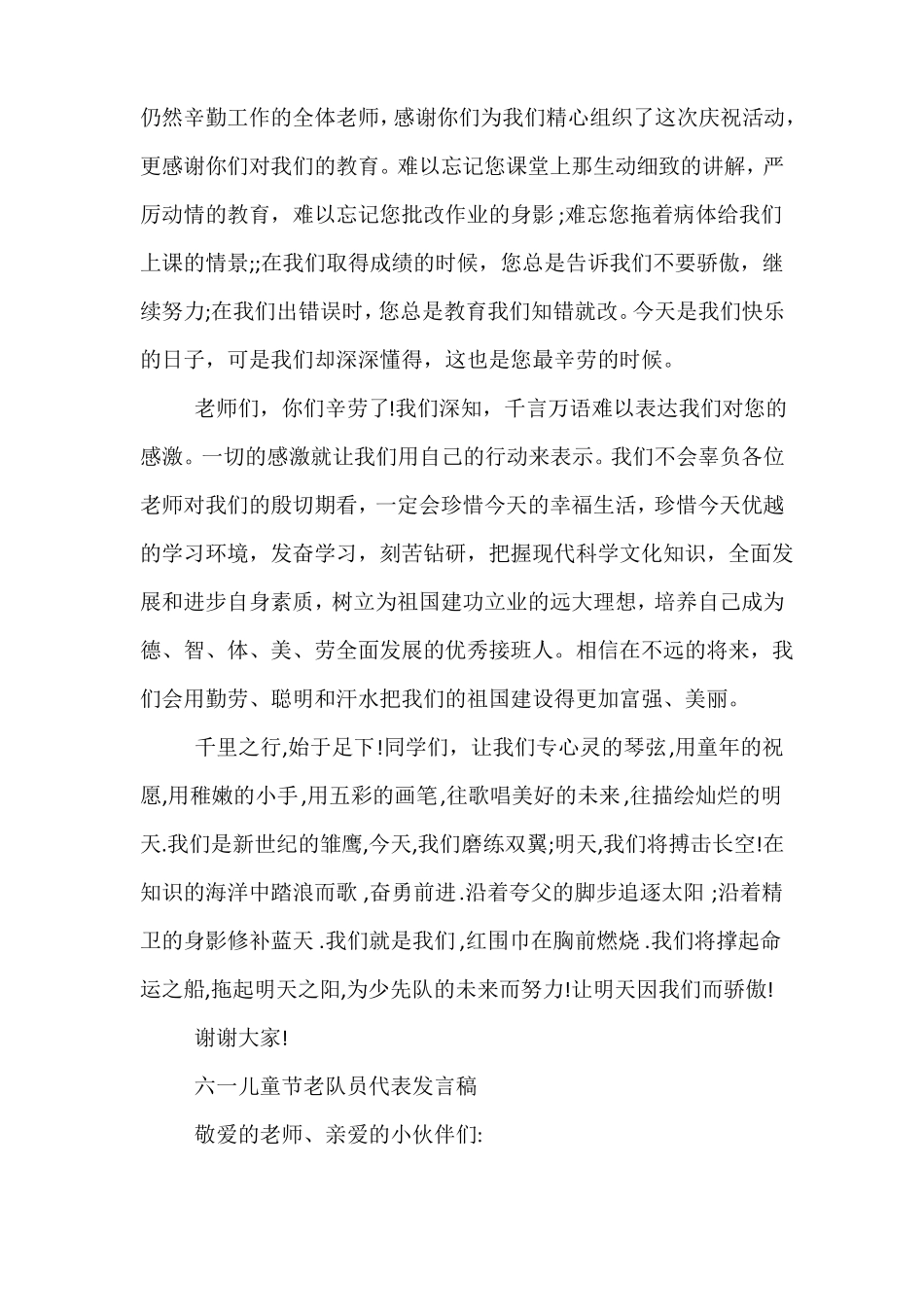 六一儿童节老队员代表发言稿_第3页