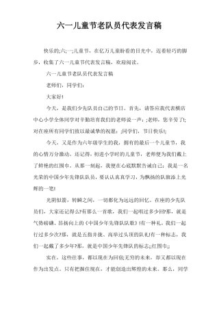 六一儿童节老队员代表发言稿