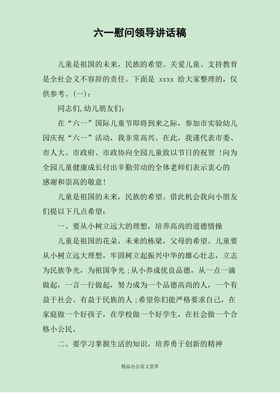 六一慰问领导讲话稿_第1页