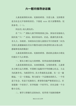 六一慰问领导讲话稿