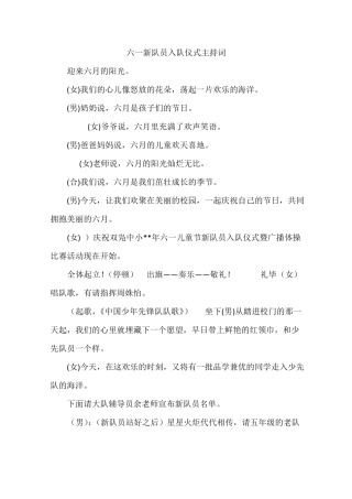 六一新队员入队仪式主持词