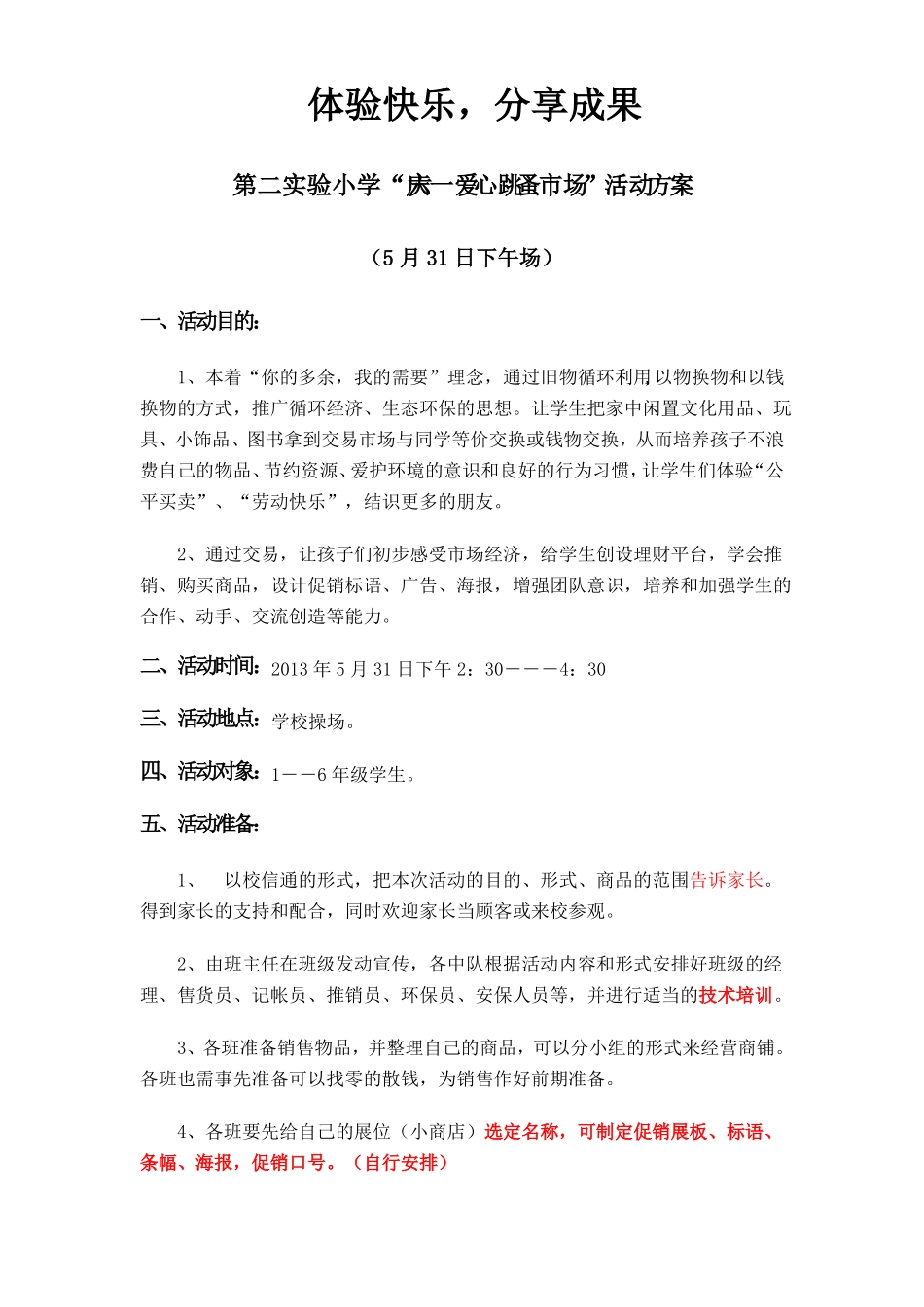 六一多彩六一多彩童年·跳蚤场活动方案_第1页