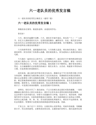 六一老队员的优秀发言稿