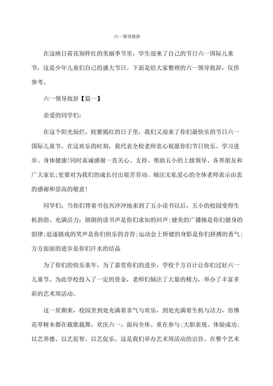 六一领导致辞_第1页