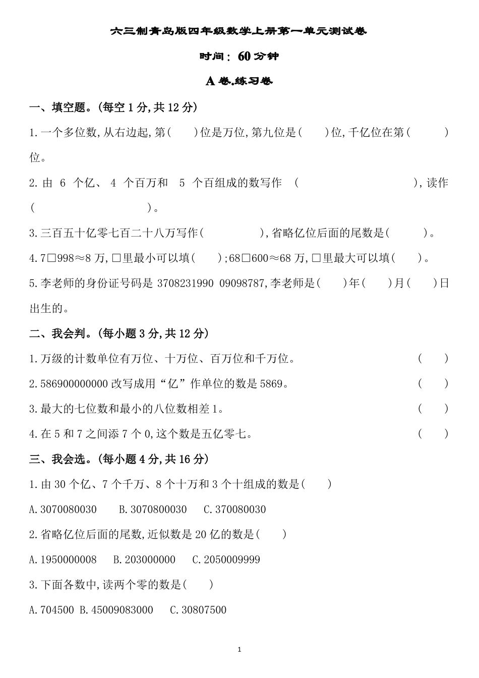 六三制青岛版四年级数学上册测试卷_第1页
