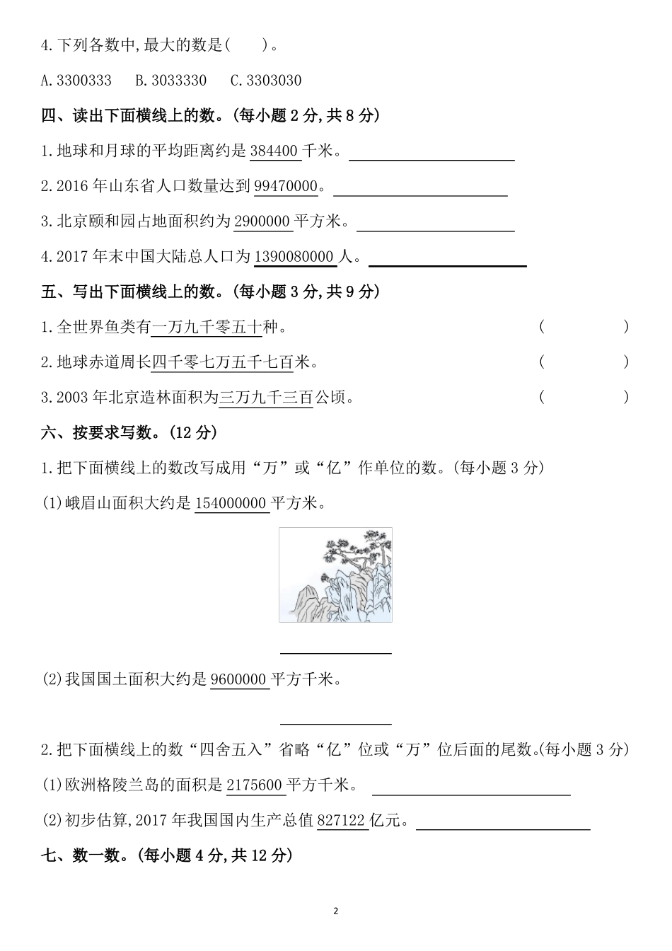 六三制青岛版四年级数学上册测试卷_第2页