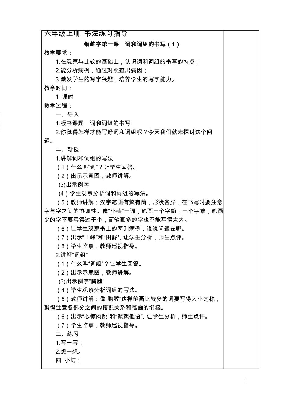 六上册写字表格教案_第1页