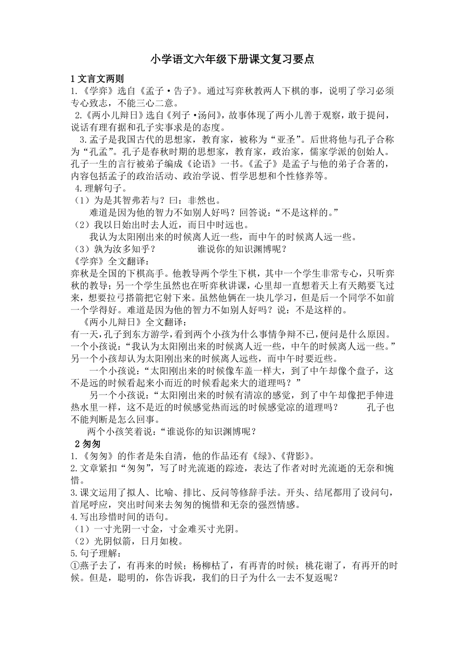 六下语文课文内容复习_第1页