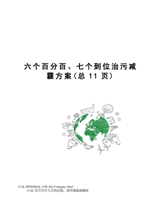 六个百分百、七个到位治污减霾方案