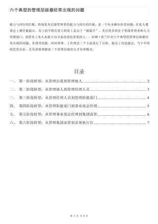 六个典型的管理层级最经常出现的问题