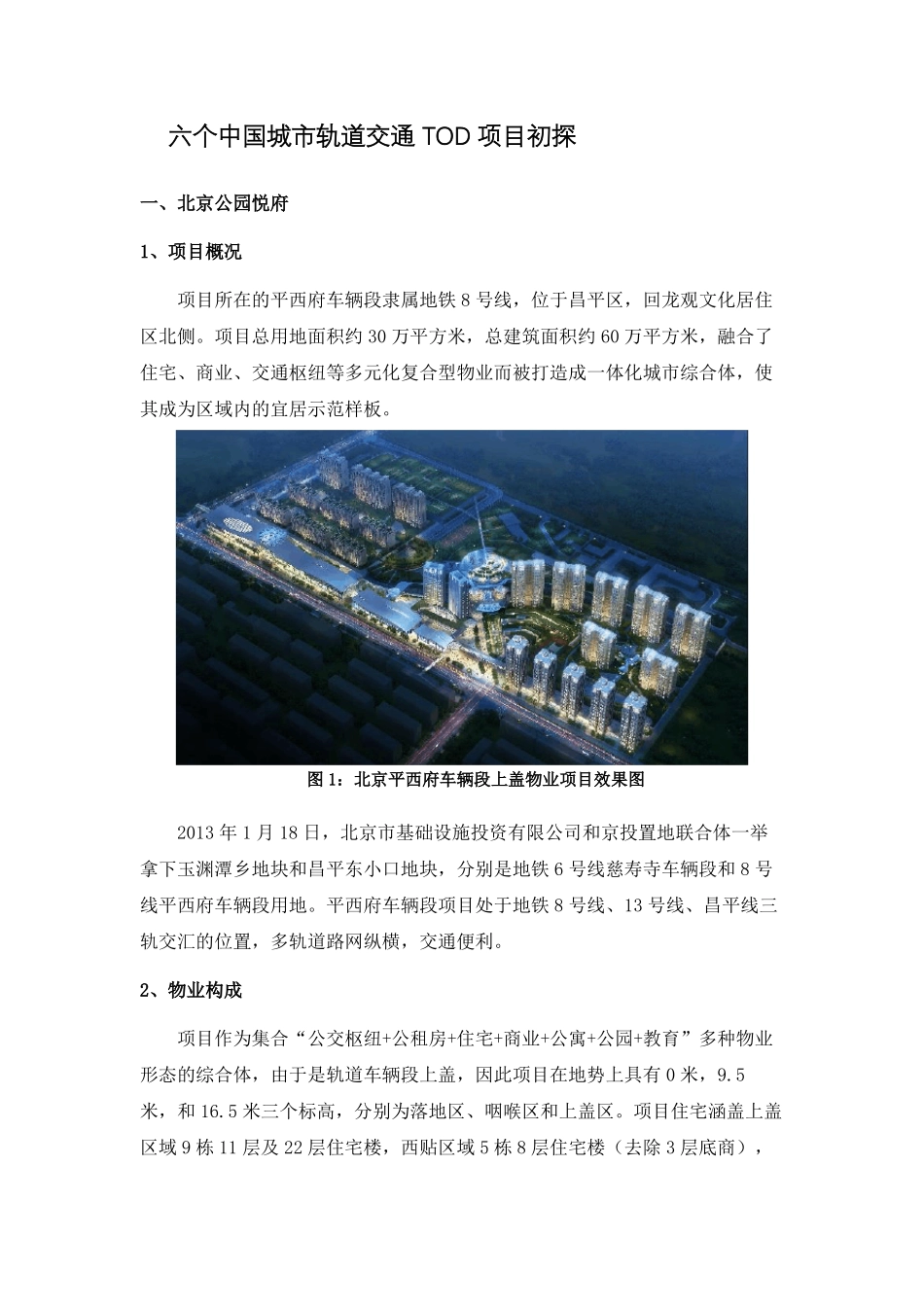 六个案例带你初识中国城轨道交通TOD项目_第1页