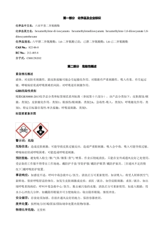 六亚甲基二异氰酸酯-安全技术说明书MSDS