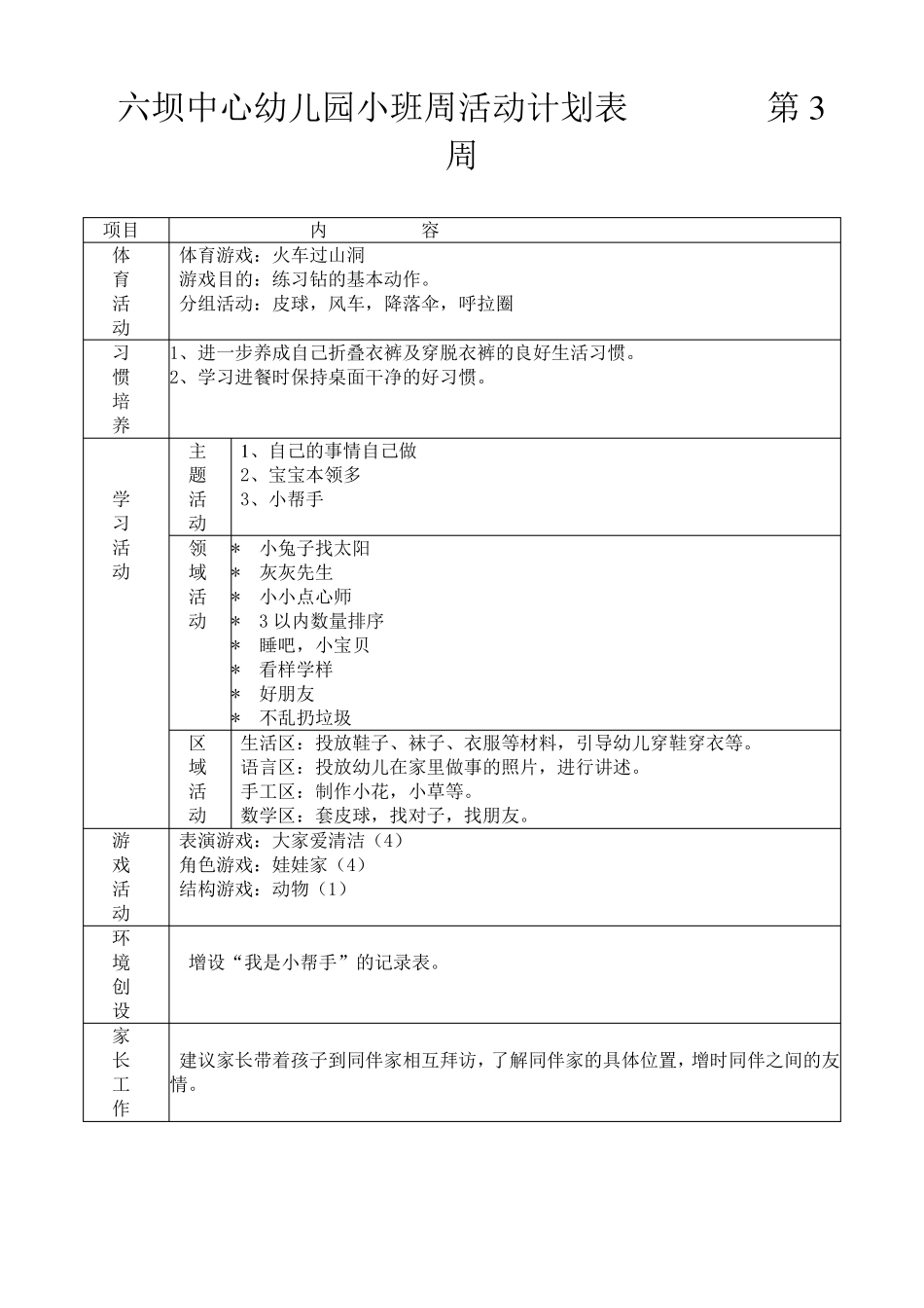 六坝中心幼儿园小班周计划活动表_第3页