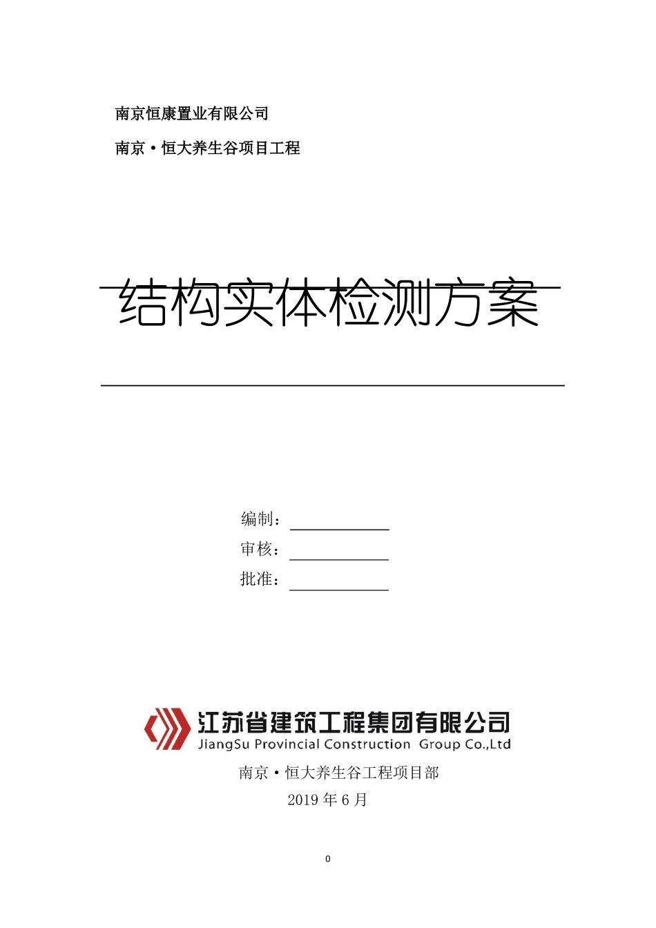 六合结构实体检测方案_第1页