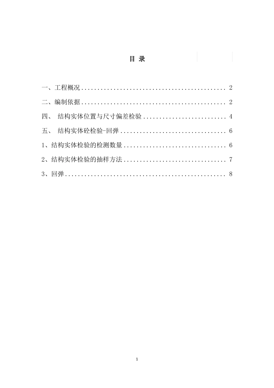 六合结构实体检测方案_第2页