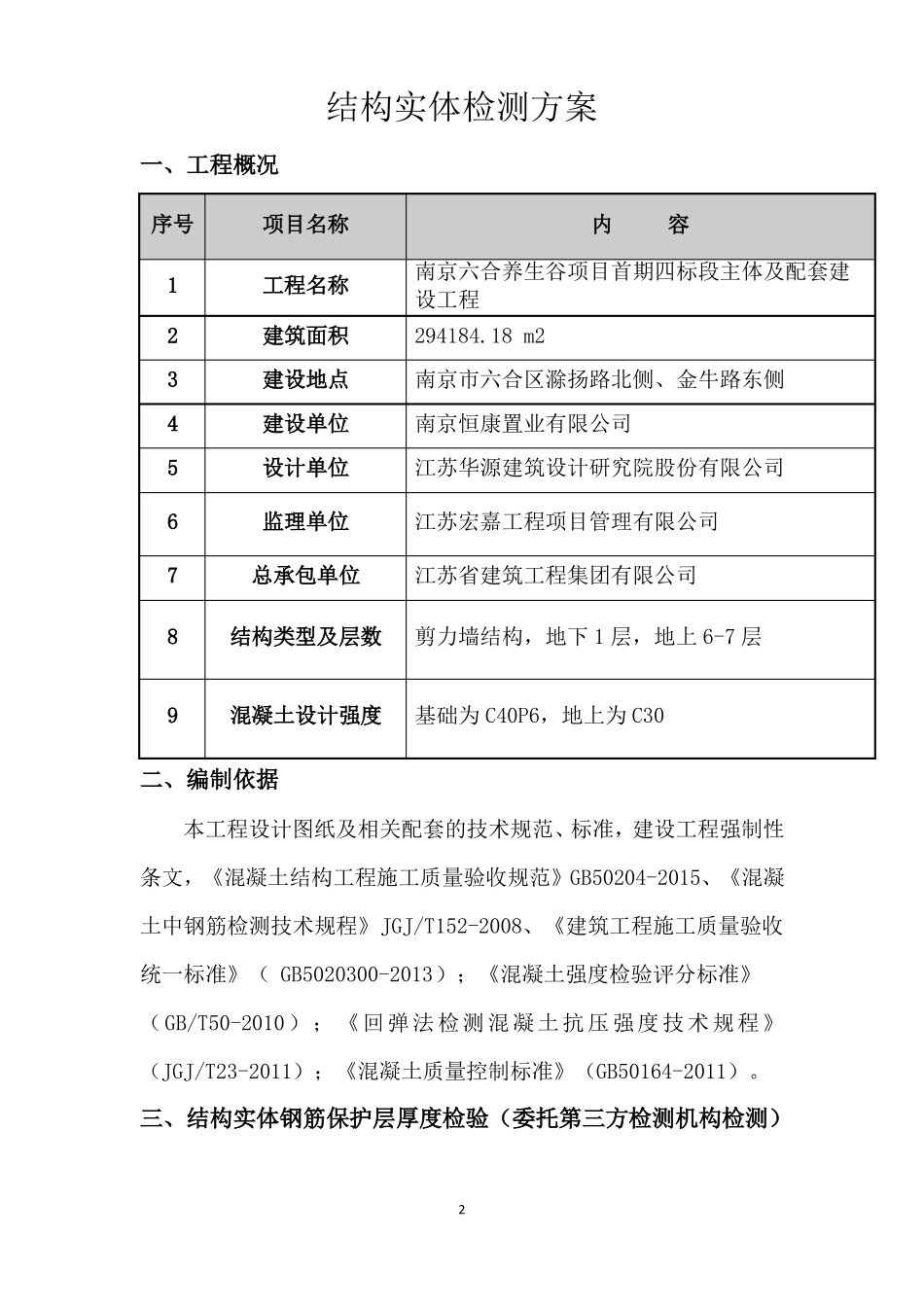 六合结构实体检测方案_第3页