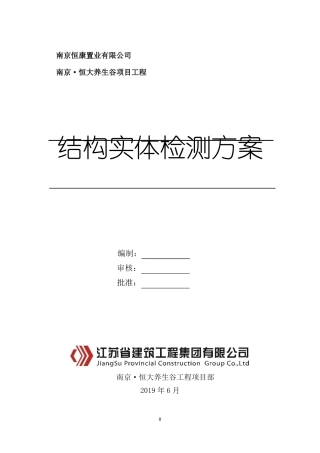 六合结构实体检测方案