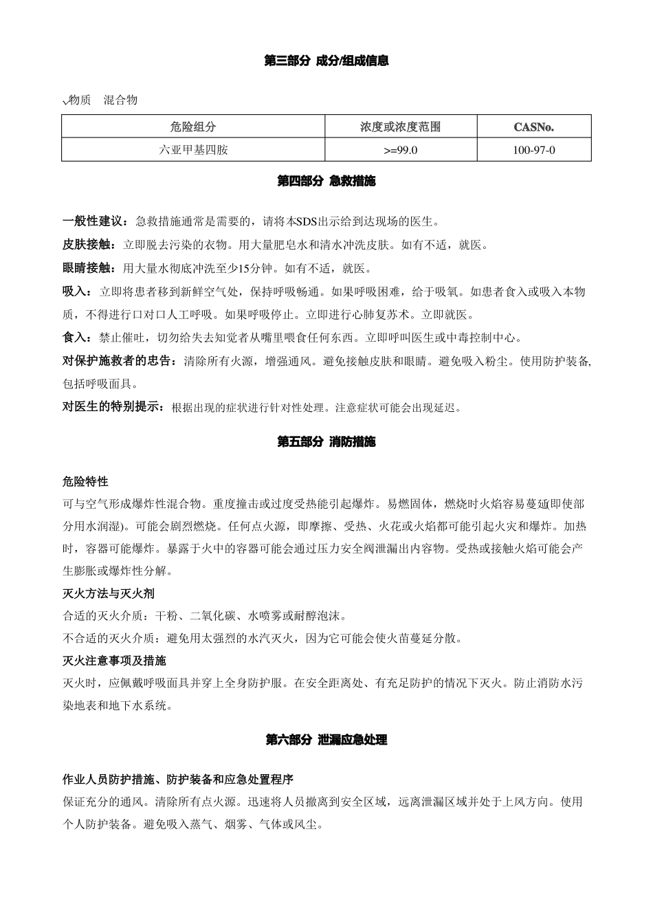 六亚甲基四胺-安全技术说明书MSDS_第2页