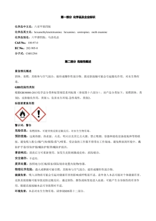 六亚甲基四胺-安全技术说明书MSDS