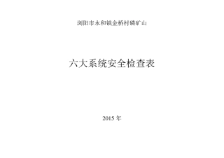 六大系统检查表