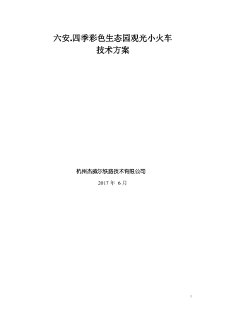 六安观光火车方案