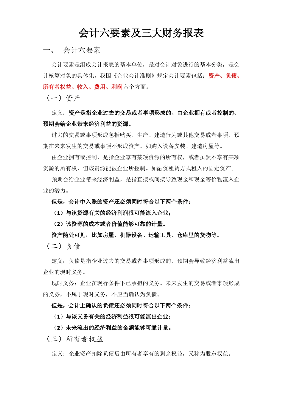 六大会计要素,及三大财务报表_第1页