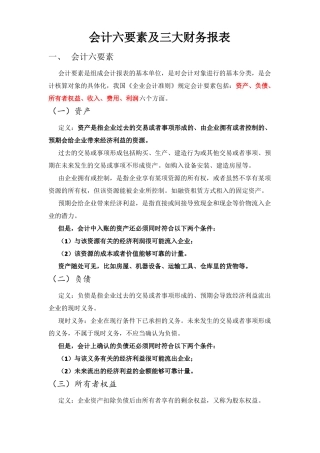 六大会计要素,及三大财务报表