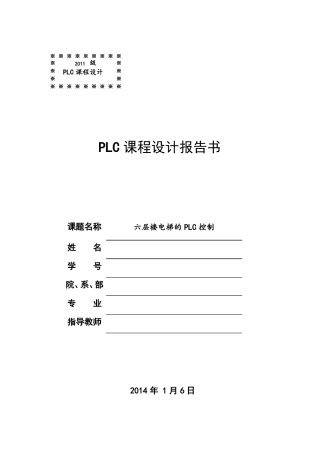 六层楼电梯PLC控制