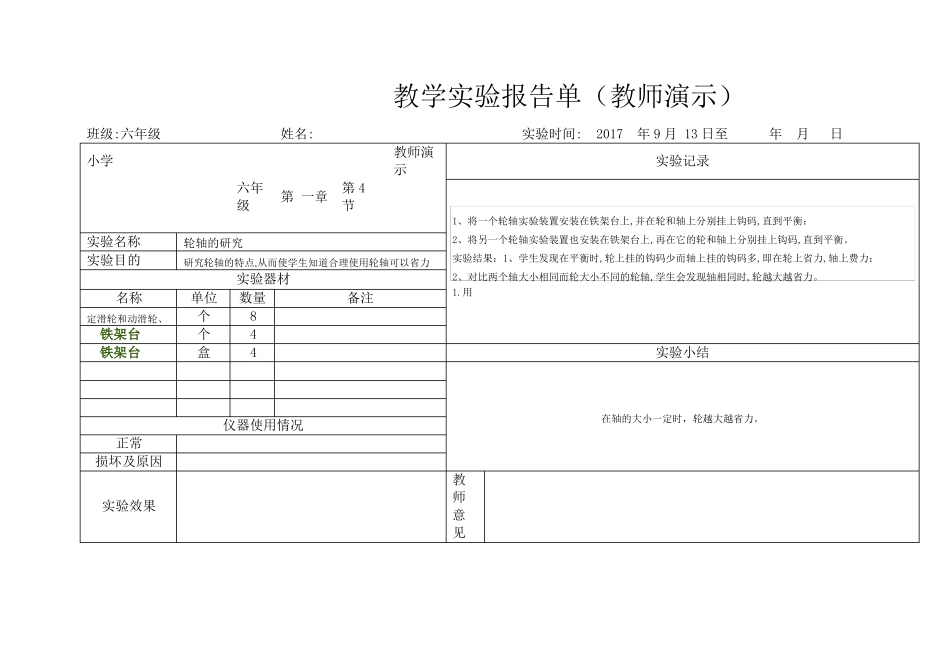 六年级上下册科学演示试验报告单文档_第1页