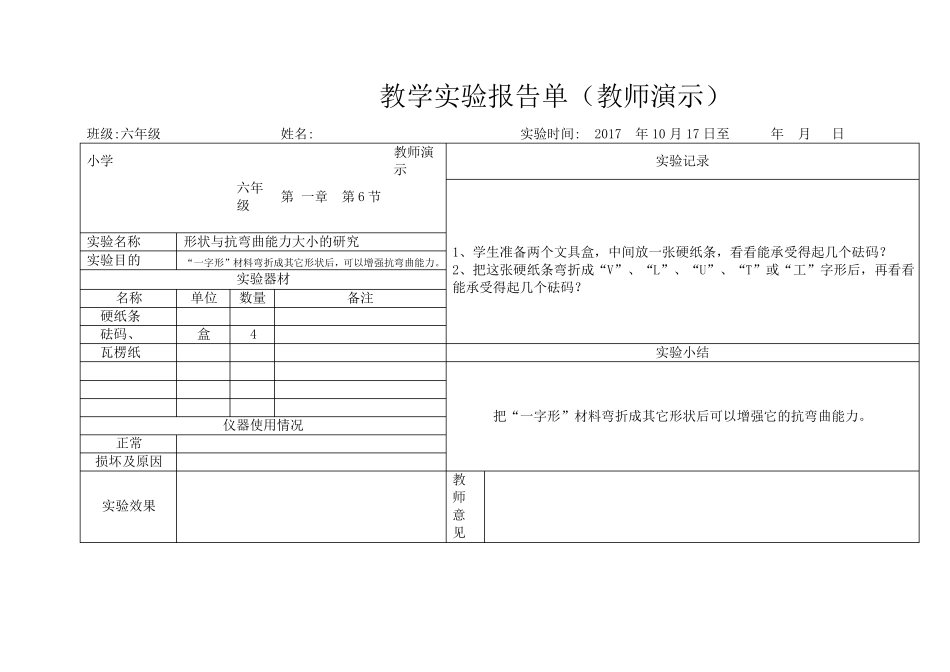 六年级上下册科学演示试验报告单文档_第3页