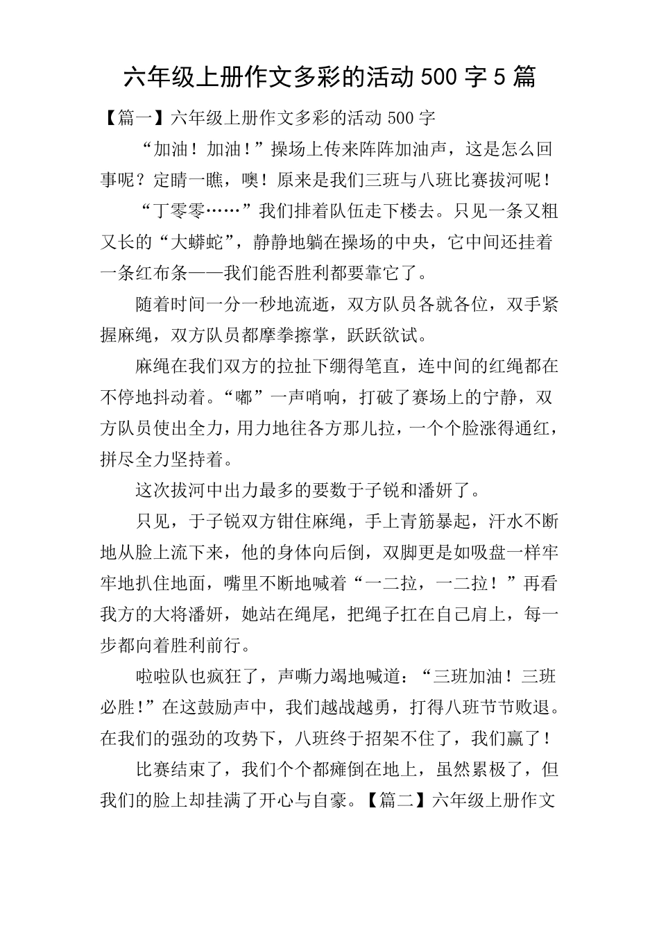 六年级上册作文多彩的活动500字5篇_第1页