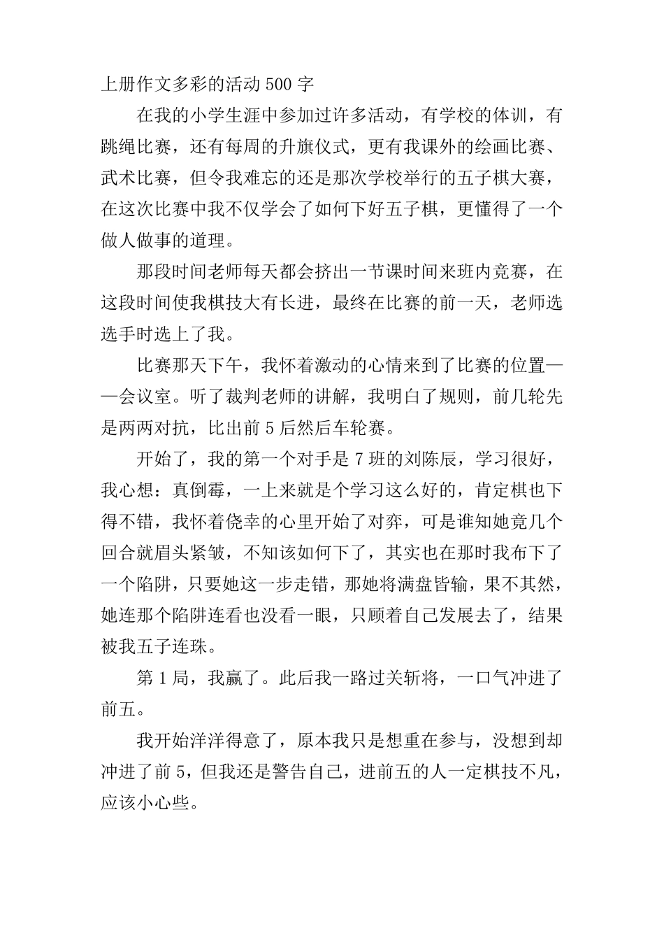 六年级上册作文多彩的活动500字5篇_第3页