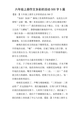 六年级上册作文多彩的活动500字5篇